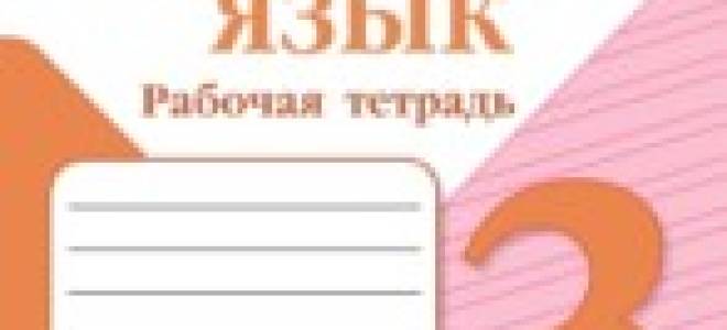 Канакина. 3 класс. Учебник №2