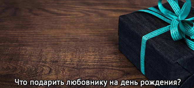33 идеи Что подарить женатому Любовнику + ещё 7 подарков и Советы