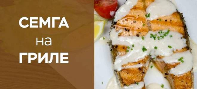 Семга в сливочном соусе — рецепт приготовления